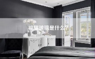 福耀玻璃是什么？