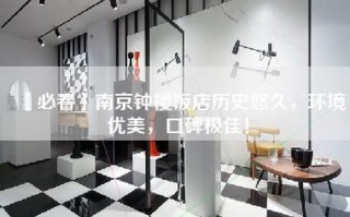 【必看】南京钟楼饭店历史悠久，环境优美，口碑极佳！