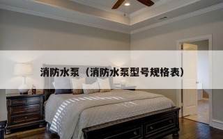 消防水泵（消防水泵型号规格表）