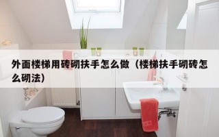 外面楼梯用砖砌扶手怎么做（楼梯扶手砌砖怎么砌法）