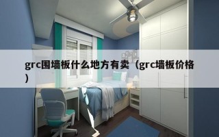 grc围墙板什么地方有卖（grc墙板价格）