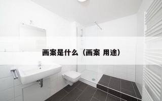 画案是什么（画案 用途）