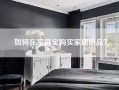 如何在家得宝购买家居用品？