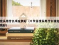 枕头用什么填充物好（中学生枕头用什么填充物好）