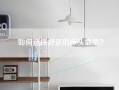 如何选择舒适的床头靠垫？