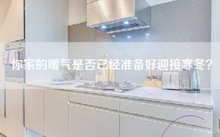 你家的暖气是否已经准备好迎接寒冬？