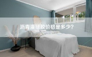 沥青灌缝胶价格是多少？