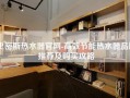 史密斯热水器官网-高效节能热水器品牌推荐及购买攻略