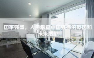 国家强盛，人民幸福中国强盛的原因和未来展望