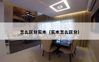 怎么区分实木（实木怎么区分）