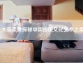 大亚圣象探秘中国传统文化艺术之美
