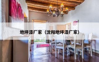 地坪漆厂家（沈阳地坪漆厂家）