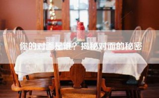 你的对面是谁？揭秘对面的秘密