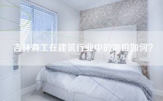 吉林森工在建筑行业中的地位如何？