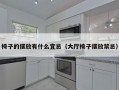 椅子的摆放有什么宜忌（大厅椅子摆放禁忌）