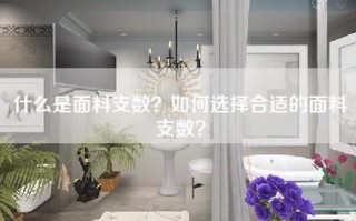 什么是面料支数？如何选择合适的面料支数？