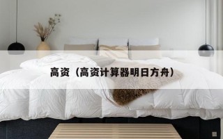 高资（高资计算器明日方舟）