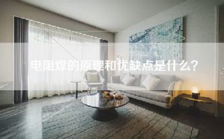 电阻焊的原理和优缺点是什么？