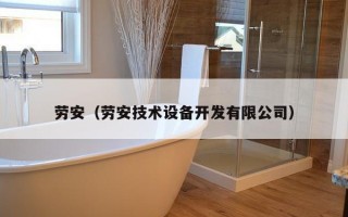 劳安（劳安技术设备开发有限公司）