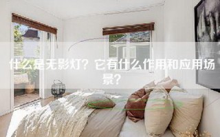 什么是无影灯？它有什么作用和应用场景？