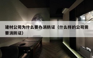 建材公司为什么要办消防证（什么样的公司需要消防证）