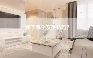 你了解全友家私吗？