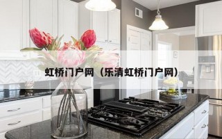 虹桥门户网（乐清虹桥门户网）