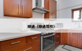 顺通（顺通驾校）