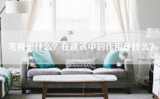 龙骨是什么？在建筑中的作用是什么？