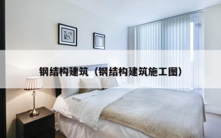 钢结构建筑（钢结构建筑施工图）