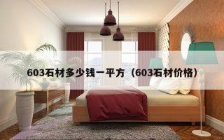 603石材多少钱一平方（603石材价格）