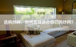 选购纱网，如何选择适合自己的纱网？
