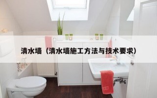 清水墙（清水墙施工方法与技术要求）