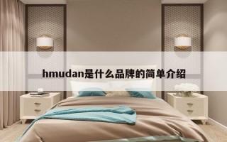 hmudan是什么品牌的简单介绍