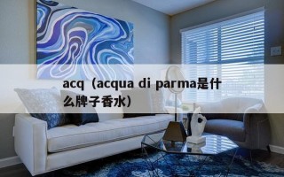 acq（acqua di parma是什么牌子香水）