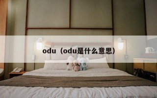 odu（odu是什么意思）