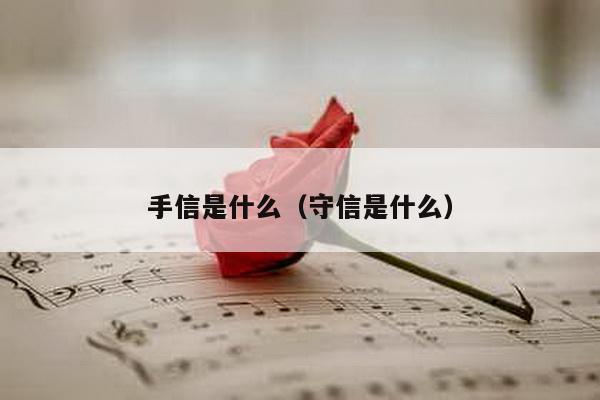 手信是什么（守信是什么）-第1张图片