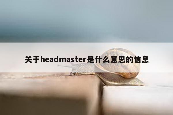 关于headmaster是什么意思的信息-第1张图片