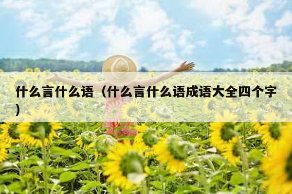 什么言什么语（什么言什么语成语大全四个字）-第1张图片