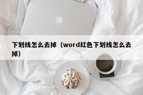 下划线怎么去掉（word红色下划线怎么去掉）-第1张图片