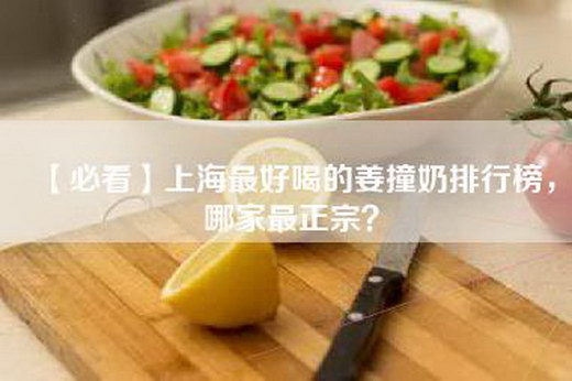 【必看】上海最好喝的姜撞奶排行榜，哪家最正宗？-第1张图片