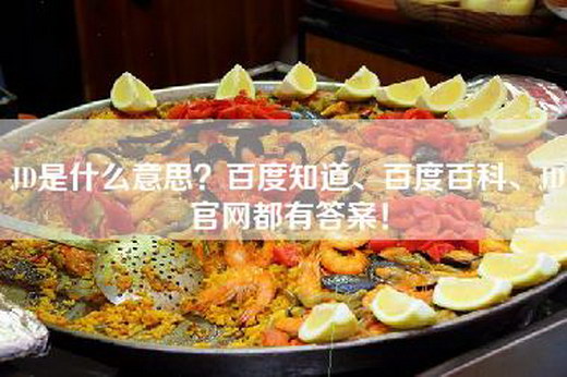 JD是什么意思？百度知道、百度百科、JD官网都有答案！-第1张图片