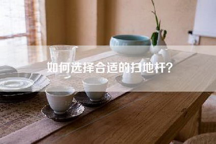 如何选择合适的扫地杆？-第1张图片