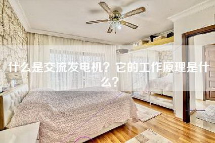 什么是交流发电机？它的工作原理是什么？-第1张图片