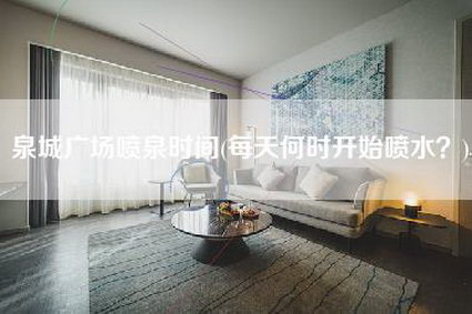 泉城广场喷泉时间(每天何时开始喷水?)-第1张图片 泉城广场喷泉时间(每天何时开始喷水?)-第1张图片