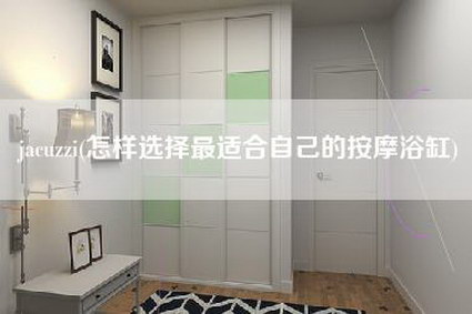 jacuzzi(怎样选择最适合自己的按摩浴缸)-第1张图片