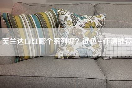 芙兰达口红哪个系列好？试色+评测推荐-第1张图片