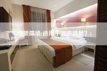 轻质隔墙(适用于哪些场景?)-第1张图片 轻质隔墙(适用于哪些场景?)-第1张图片