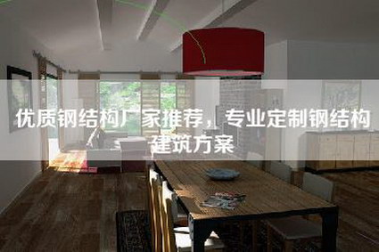 优质钢结构厂家推荐，专业定制钢结构建筑方案-第1张图片