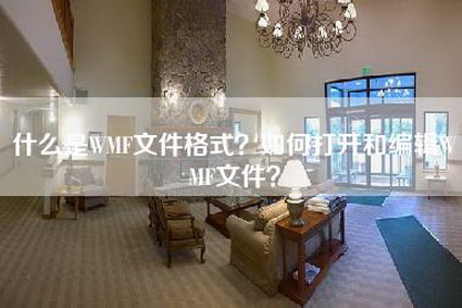 什么是WMF文件格式？如何打开和编辑WMF文件？-第1张图片